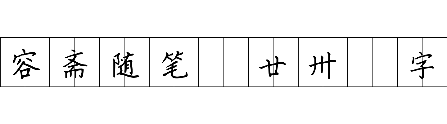 容斋随笔 廿卅卌字